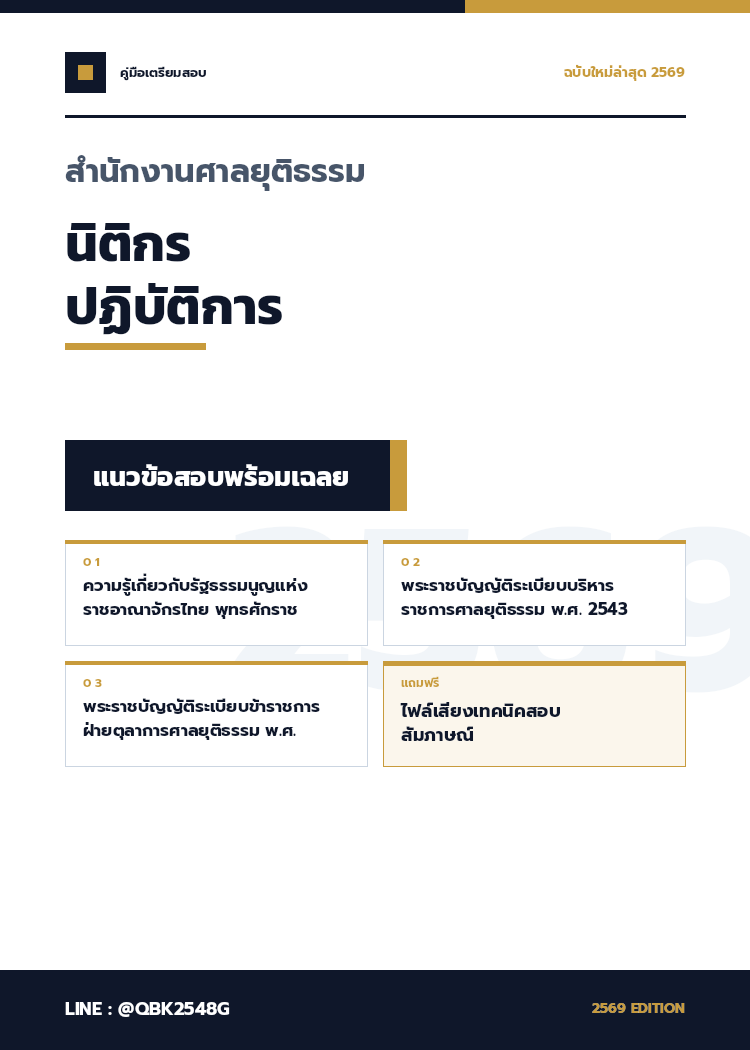 แนวข้อสอบ-นิติกรปฏิบัติการ-สำนักงานศาลยุติธรรม-2569-พร้อมเฉลย