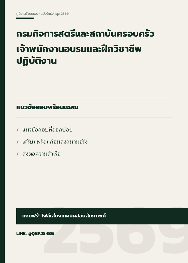 แนวข้อสอบ-เจ้าพนักงานอบรมและฝึกวิชาชีพปฏิบัติงาน-กรมกิจการสตรีและสถาบันครอบครัว-2569-พร้อมเฉลย