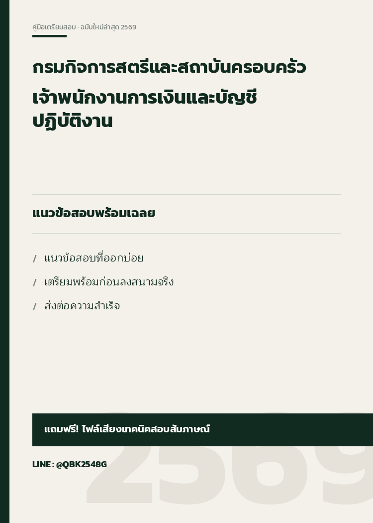 แนวข้อสอบ เจ้าพนักงานการเงินและบัญชีปฏิบัติงาน กรมกิจการสตรีและสถาบันครอบครัว 2569 พร้อมเฉลย
