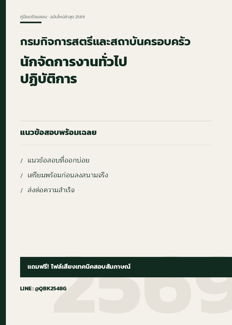แนวข้อสอบ นักจัดการงานทั่วไปปฏิบัติการ กรมกิจการสตรีและสถาบันครอบครัว 2569 พร้อมเฉลย