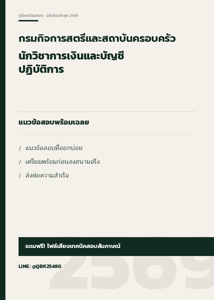 แนวข้อสอบ นักวิชาการเงินและบัญชีปฏิบัติการ กรมกิจการสตรีและสถาบันครอบครัว 2569 พร้อมเฉลย