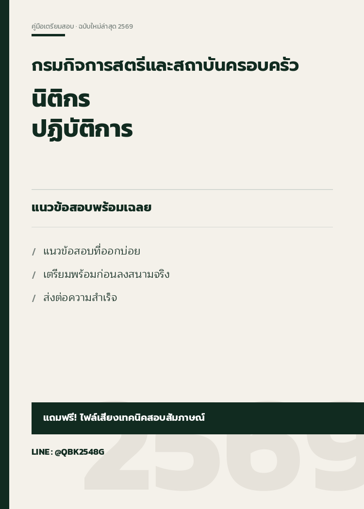 แนวข้อสอบ นิติกรปฏิบัติการ กรมกิจการสตรีและสถาบันครอบครัว 2569 พร้อมเฉลย
