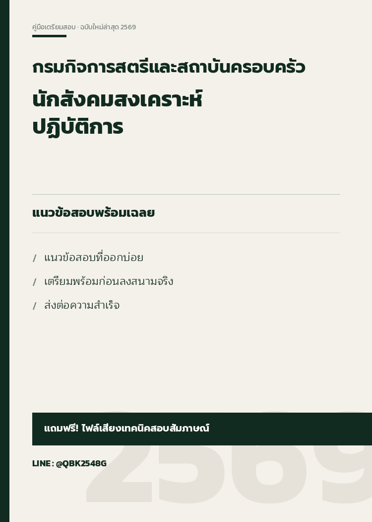 แนวข้อสอบ นักสังคมสงเคราะห์ปฏิบัติการ กรมกิจการสตรีและสถาบันครอบครัว 2569 พร้อมเฉลย