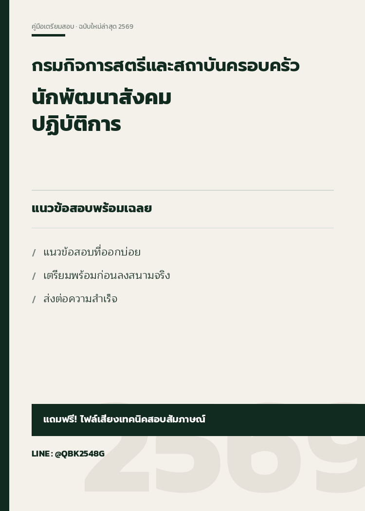 แนวข้อสอบ นักพัฒนาสังคมปฏิบัติการ กรมกิจการสตรีและสถาบันครอบครัว 2569 พร้อมเฉลย