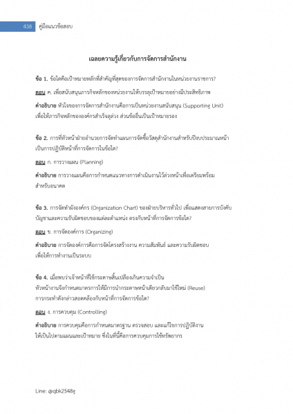 ตัวอย่าง แนวข้อสอบ เจ้าพนักงานธุรการปฏิบัติงาน สำนักงานเลขาธิการสภาการศึกษา พร้อมเฉลย