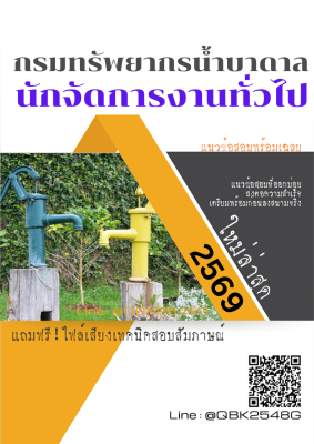 แนวข้อสอบ นักจัดการงานทั่วไป กรมทรัพยากรน้ำบาดาล พร้อมเฉลย