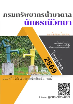 แนวข้อสอบ นักธรณีวิทยา กรมทรัพยากรน้ำบาดาล พร้อมเฉลย