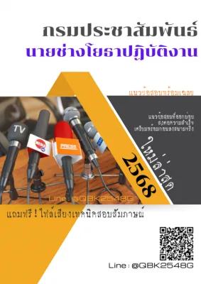 แนวข้อสอบ นายช่างโยธาปฏิบัติงาน กรมประชาสัมพันธ์ พร้อมเฉลย