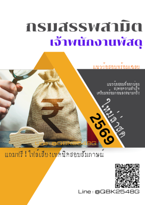 แนวข้อสอบ เจ้าพนักงานพัสดุ กรมสรรพสามิต พร้อมเฉลย