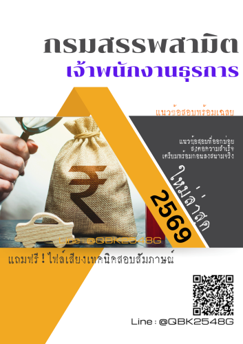 แนวข้อสอบ-เจ้าพนักงานธุรการ-กรมสรรพสามิต-พร้อมเฉลย