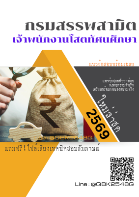 แนวข้อสอบ เจ้าพนักงานโสตทัศนศึกษา กรมสรรพสามิต พร้อมเฉลย