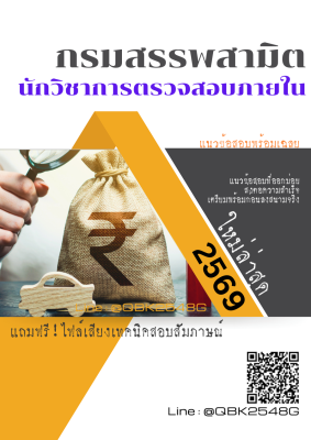 แนวข้อสอบ นักวิชาการตรวจสอบภายใน กรมสรรพสามิต พร้อมเฉลย