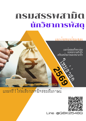 แนวข้อสอบ นักวิชาการพัสดุ กรมสรรพสามิต พร้อมเฉลย