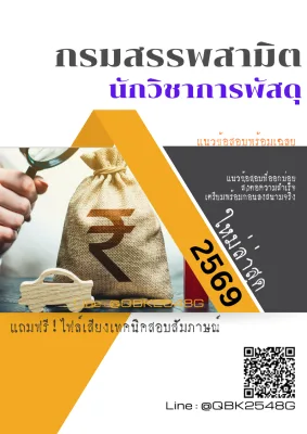 แนวข้อสอบ นักวิชาการพัสดุ กรมสรรพสามิต พร้อมเฉลย
