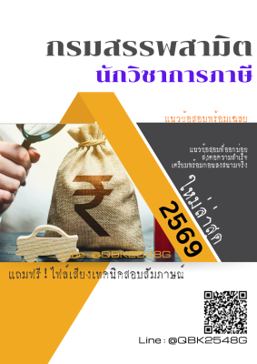 แนวข้อสอบ นักวิชาการภาษี กรมสรรพสามิต พร้อมเฉลย