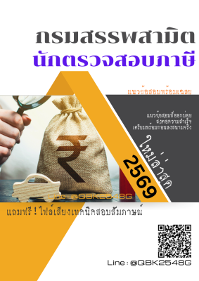 แนวข้อสอบ นักตรวจสอบภาษี กรมสรรพสามิต พร้อมเฉลย