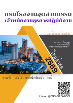 แนวข้อสอบ เจ้าพนักงานธุรการปฏิบัติงาน กรมโรงงานอุตสาหกรรม พร้อมเฉลย