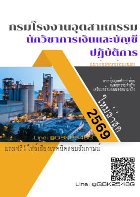 แนวข้อสอบ นักวิชาการเงินและบัญชีปฏิบัติการ กรมโรงงานอุตสาหกรรม พร้อมเฉลย