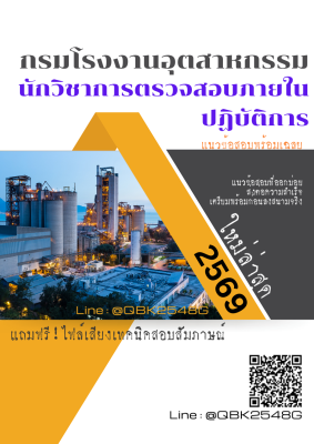 แนวข้อสอบ นักวิชาการตรวจสอบภายในปฏิบัติการ กรมโรงงานอุตสาหกรรม พร้อมเฉลย