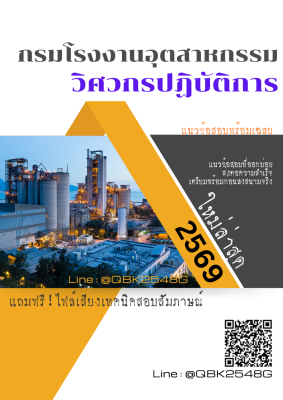 แนวข้อสอบ วิศวกรปฏิบัติการ กรมโรงงานอุตสาหกรรม พร้อมเฉลย