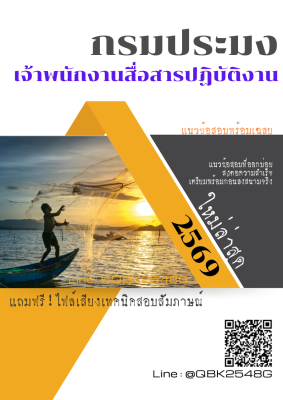 แนวข้อสอบ เจ้าพนักงานสื่อสารปฏิบัติงาน กรมประมง พร้อมเฉลย