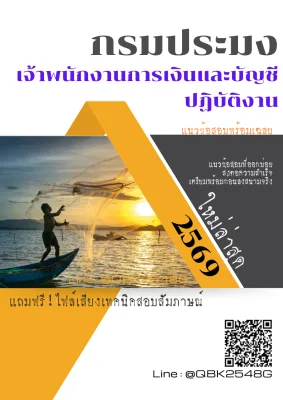แนวข้อสอบ เจ้าพนักงานการเงินและบัญชีปฏิบัติงาน กรมประมง พร้อมเฉลย