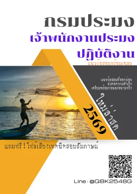 แนวข้อสอบ เจ้าพนักงานประมงปฏิบัติงาน กรมประมง พร้อมเฉลย