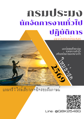 แนวข้อสอบ นักจัดการงานทั่วไปปฏิบัติการ กรมประมง พร้อมเฉลย