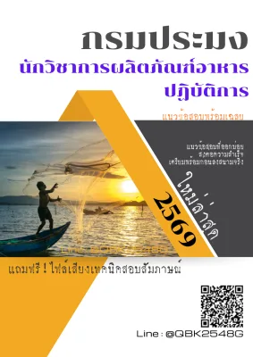 แนวข้อสอบ นักวิชาการผลิตภัณฑ์อาหารปฏิบัติการ กรมประมง พร้อมเฉลย