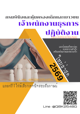 แนวข้อสอบ เจ้าพนักงานธุรการปฏิบัติงาน กรมพินิจและคุ้มครองเด็กและเยาวชน พร้อมเฉลย