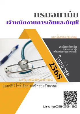 แนวข้อสอบ เจ้าพนักงานการเงินและบัญชี กรมอนามัย พร้อมเฉลย