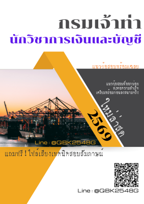 แนวข้อสอบ นักวิชาการเงินและบัญชี กรมเจ้าท่า พร้อมเฉลย