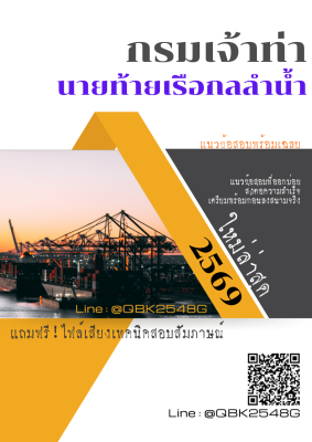 แนวข้อสอบ นายท้ายเรือกลลำน้ำ กรมเจ้าท่า พร้อมเฉลย