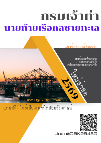 แนวข้อสอบ-นายท้ายเรือกลชายทะเล-กรมเจ้าท่า-พร้อมเฉลย