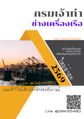 แนวข้อสอบ ช่างเครื่องเรือ กรมเจ้าท่า พร้อมเฉลย