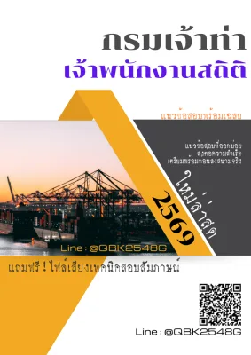 แนวข้อสอบ เจ้าพนักงานสถิติ กรมเจ้าท่า พร้อมเฉลย