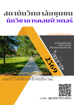 แนวข้อสอบ นักวิชาการคอมพิวเตอร์ สถาบันวิทยาลัยชุมชน พร้อมเฉลย