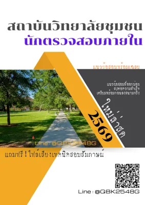 แนวข้อสอบ นักตรวจสอบภายใน สถาบันวิทยาลัยชุมชน พร้อมเฉลย