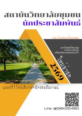 แนวข้อสอบ นักประชาสัมพันธ์ สถาบันวิทยาลัยชุมชน พร้อมเฉลย