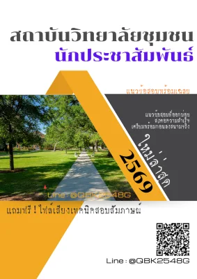 แนวข้อสอบ นักประชาสัมพันธ์ สถาบันวิทยาลัยชุมชน พร้อมเฉลย