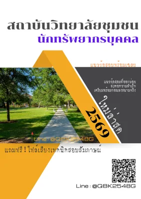 แนวข้อสอบ นักทรัพยากรบุคคล สถาบันวิทยาลัยชุมชน พร้อมเฉลย