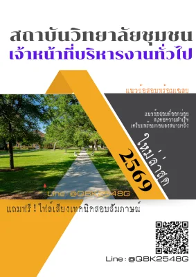 แนวข้อสอบ เจ้าหน้าที่บริหารงานทั่วไป สถาบันวิทยาลัยชุมชน พร้อมเฉลย