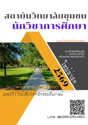 แนวข้อสอบ นักวิชาการศึกษา สถาบันวิทยาลัยชุมชน พร้อมเฉลย