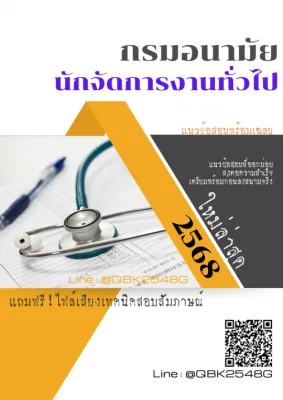 แนวข้อสอบ นักจัดการงานทั่วไป กรมอนามัย พร้อมเฉลย