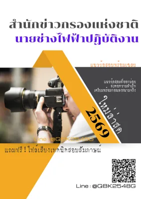 แนวข้อสอบ นายช่างไฟฟ้าปฏิบัติงาน สำนักข่าวกรองแห่งชาติ พร้อมเฉลย