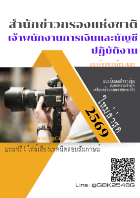 แนวข้อสอบ เจ้าพนักงานการเงินและบัญชีปฏิบัติงาน สำนักข่าวกรองแห่งชาติ พร้อมเฉลย