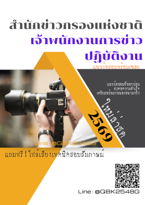 แนวข้อสอบ เจ้าพนักงานการข่าวปฏิบัติงาน สำนักข่าวกรองแห่งชาติ พร้อมเฉลย