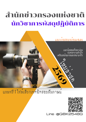 แนวข้อสอบ นักวิชาการพัสดุปฏิบัติการ สำนักข่าวกรองแห่งชาติ พร้อมเฉลย