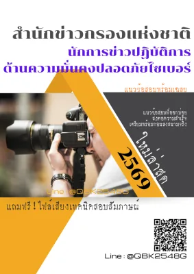แนวข้อสอบ นักการข่าวปฏิบัติการ ด้านความมั่นคงปลอดภัยไซเบอร์ สำนักข่าวกรองแห่งชาติ พร้อมเฉลย
