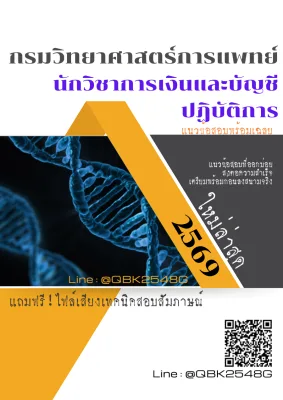 แนวข้อสอบ นักวิชาการเงินและบัญชีปฏิบัติการ กรมวิทยาศาสตร์การแพทย์ พร้อมเฉลย